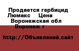 Продается гербицид Люмакс  › Цена ­ 693 - Воронежская обл., Воронеж г.  »    